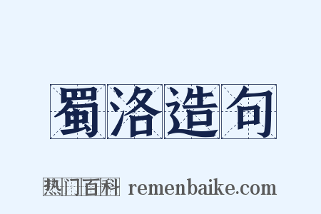 蜀洛造句是什么意思的图片